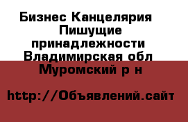 Бизнес Канцелярия - Пишущие принадлежности. Владимирская обл.,Муромский р-н